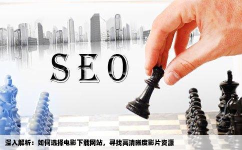 请问一下哪个网站下载的电影清晰度高呢