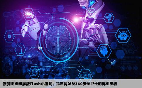 搜狗浏览器怎么屏蔽flash小游戏或者指定网站或者360