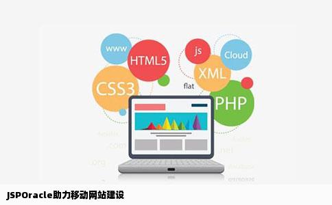 jsporacle建移动网站