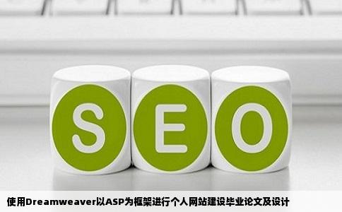 求助一篇个人网站建立的毕业论文和设计用Dreamweaver做ASP