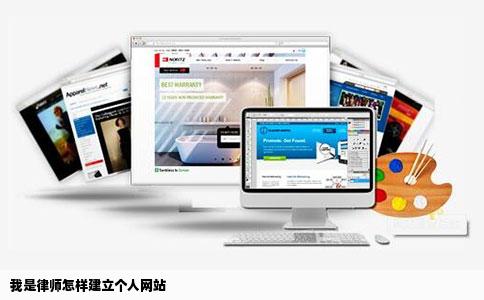 我是律师怎样建立个人网站