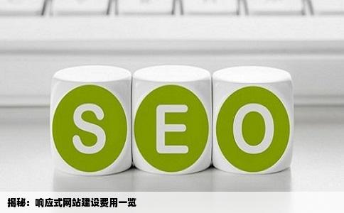 响应式网站的建设费用是多少
