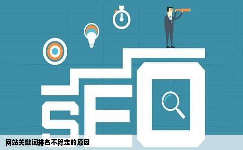 网站关键词排名不稳定的原因