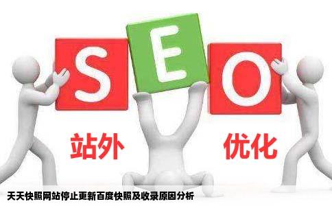 天天快照的网站为何2012年6月20日至今停止更新百度快照和收录