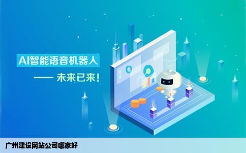 广州建设网站公司哪家好