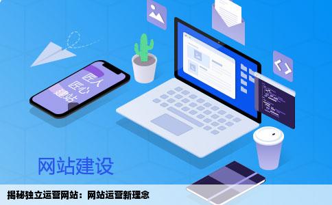 什么叫独立运营网站