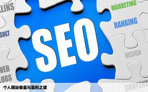 请问现在个人网站备案难吗有什么方法实现盈利