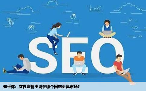 我是写女性言情小说的想请问在哪个小说网站会比较吃的开对于一个