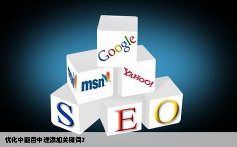 网站的关键词在优化过程中能添加关键词吗