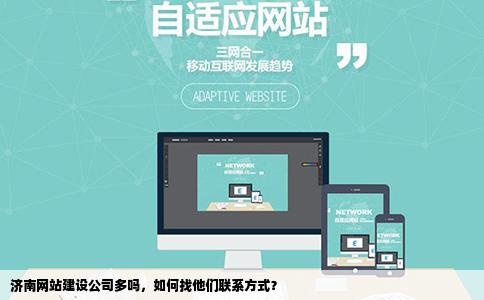 济南网站建设公司多吗怎么找他们的联系方式