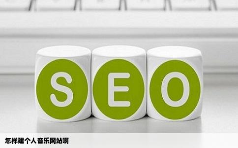 怎样建个人音乐网站啊