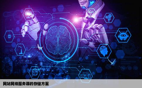 如何存储网站的网络服务器