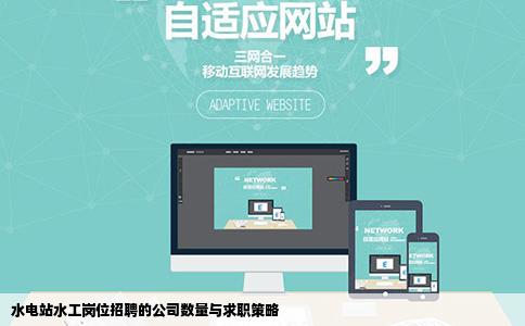 水电站水工岗位招聘的公司多吗找工作容易吗去什么网站找工作比较好