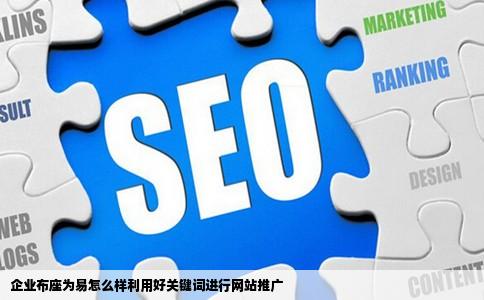 企业布座为易怎么样利用好关键词进行网站推广