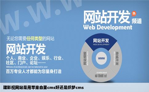 建影视网站是用苹来自果cms好还是织梦cms