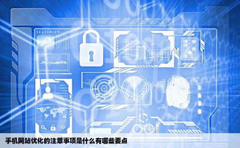 手机网站优化的注意事项是什么有哪些要点