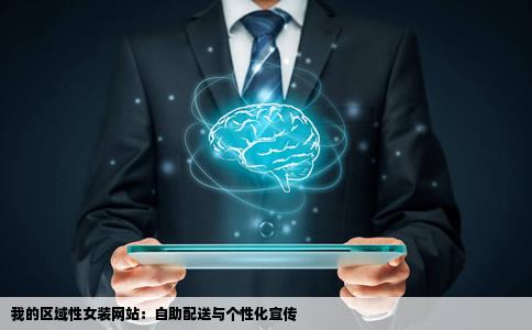 我想自己做网站自己宣传自己配送区域性做女装