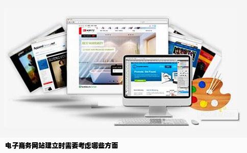 电子商务网站建立时需要考虑哪些方面