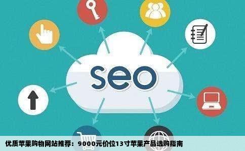 买的或者比较有信誉的网站卖苹果的推荐下价格在9000左右的13寸的