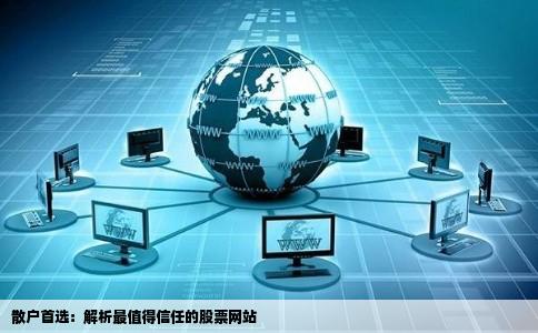 对于散户来说股票最值得信任的网站是哪个