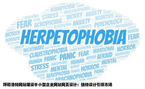 呼和浩特网站建设中小型企业网站网页设计