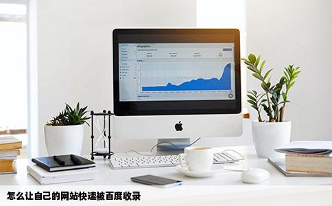 怎么让自己的网站快速被百度收录