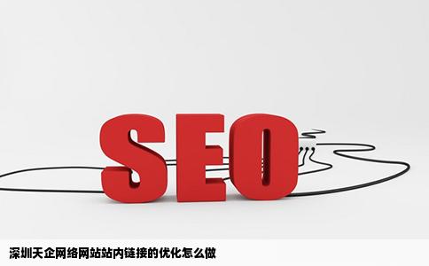 深圳天企网络网站站内链接的优化怎么做