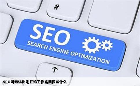 SEO网站优化刚开始工作需要做些什么