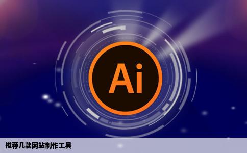 推荐几款网站制作工具