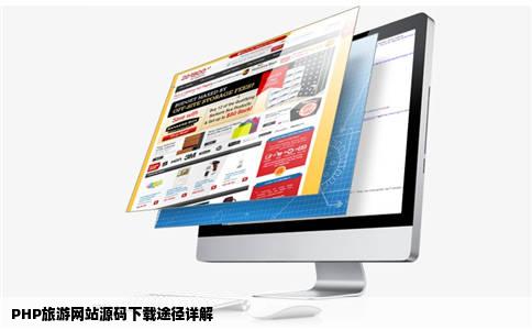 php旅游网站源码在哪儿可以下载