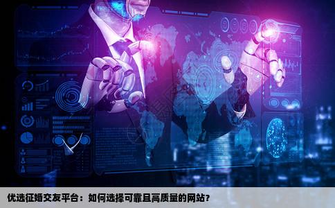 征婚交友网站哪个可靠质量高一些
