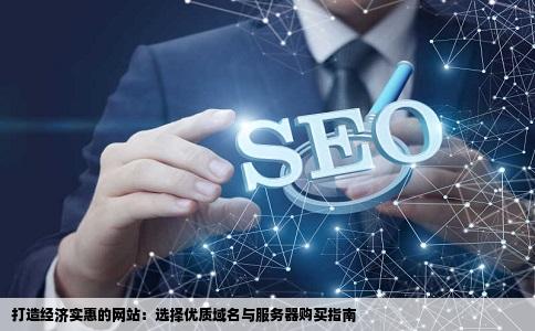 我想做个网站经济好用的域名和服务器哪买
