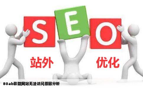 80ab影院网站为什么打不开