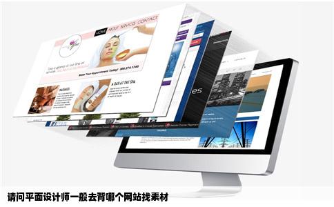请问平面设计师一般去背哪个网站找素材