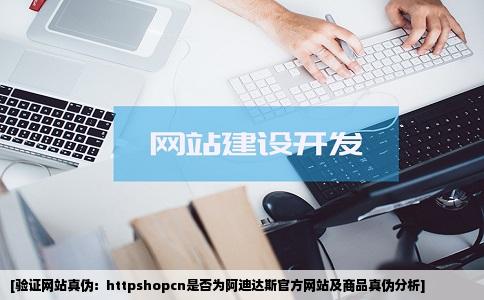 这个网站httpshopcn是阿迪达斯官方网站吗上面的鞋子是正品吗
