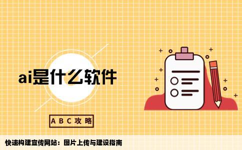 刚起步不久我想建设一个网站进行宣传上传一些图片想问一下有谁