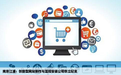 南京江浦找个网站制作的和监控安装的公司刚成立求介绍专业一点的