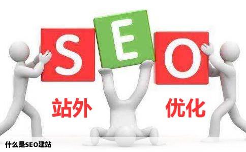 什么是seo建站