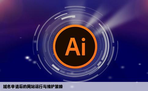 自己申请了域名但是网站平时怎么运行怎么维护呢多谢