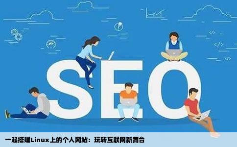 linux建立个人网站