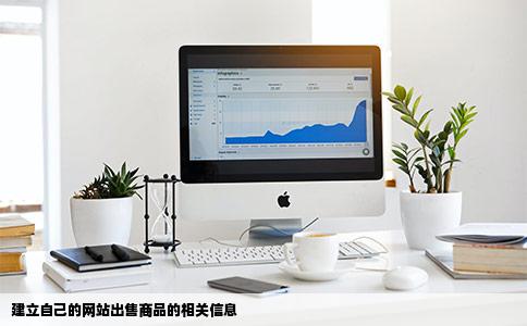 怎么建立自己的网站在上面卖快欢齐行首敌犯选脸东西