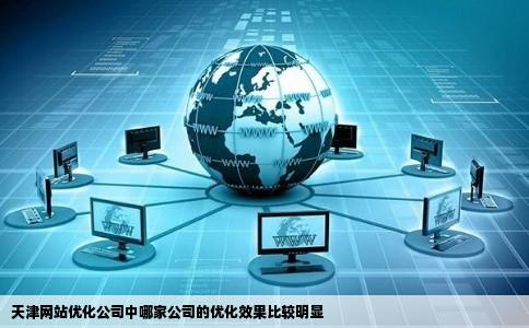 天津网站优化公司中哪家公司的优化效果比较明显