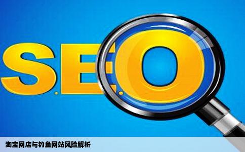 淘宝网里的商店会有钓鱼网站吗