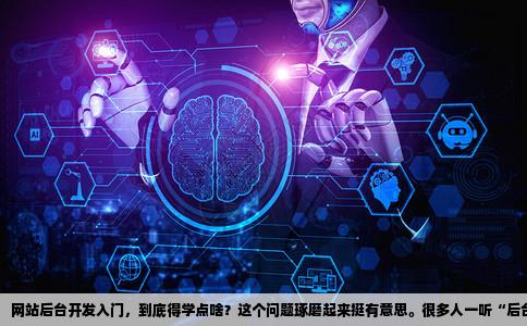 属省然号误少做网站后台需要学习什么软件