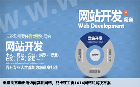 我的电脑无法打开浏览器出了主页1616网站其他的都打不开一直卡在