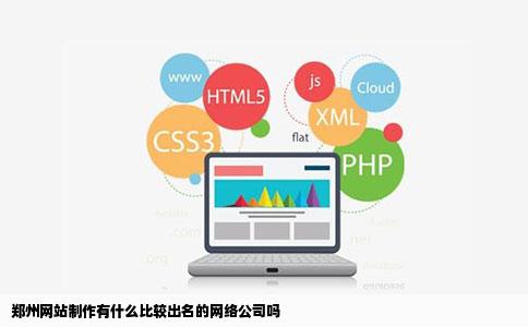 郑州网站制作有什么比较出名的网络公司吗