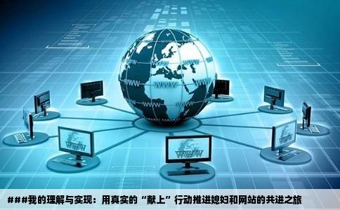 把媳妇献上当报酬求个人网站设计与实现论文