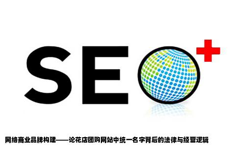 吗很多花店在团购网站都是挂着统一的名字这是为何营业执照上的