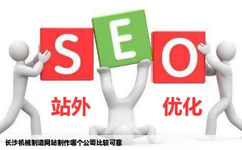 长沙机械制造网站制作哪个公司比较可靠