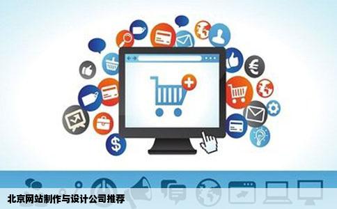北京的网站制作和设计公司哪家价格比较合理设计的又比较好